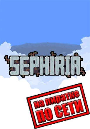 Sephiria по сети