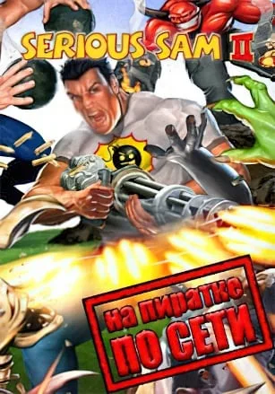 Serious Sam 2 (classic) по сети