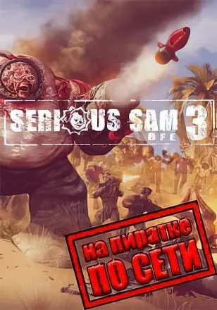 Serious Sam 3 BFE по сети