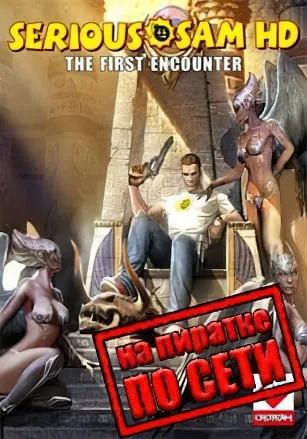 Serious Sam HD: The First Encounter по сети