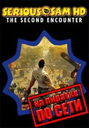 Serious Sam HD: The Second Encounter по сети
