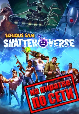 Serious Sam: Shatterverse по сети