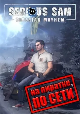 Serious Sam Siberian Mayhem по сети