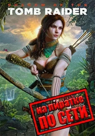 Shadow of the Tomb Raider по сети