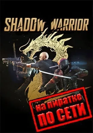 Shadow Warrior 2 по сети