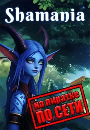 Shamania по сети