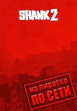 Shank 2 по сети