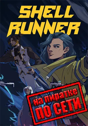 Shell Runner по сети
