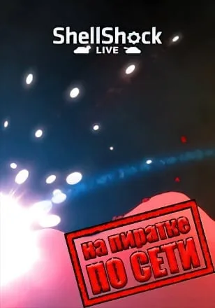 ShellShock Live по сети