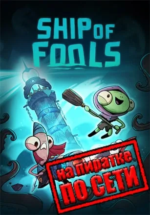 Ship of Fools по сети