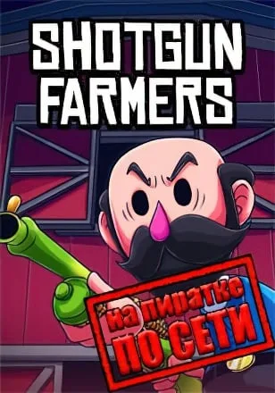 Shotgun Farmers по сети