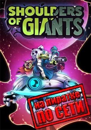 Shoulders Of Giants по сети