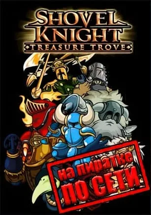 Shovel Knight Treasure Trove по сети