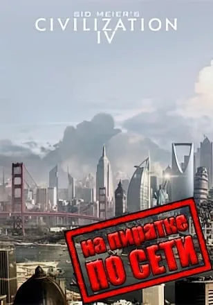 Sid Meier’s Civilization IV по сети