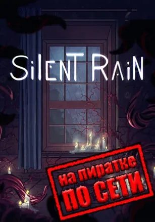 Silent Rain по сети