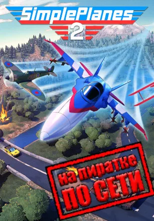 SimplePlanes 2 по сети