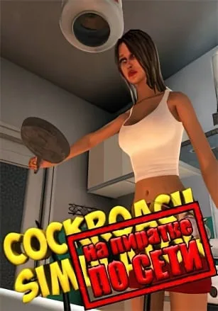 Симулятор таракана по сети