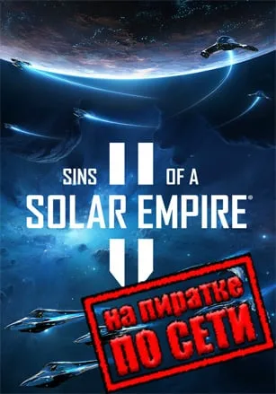 Sins of a Solar Empire 2 по сети