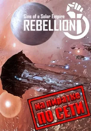 Sins of a Solar Empire: Rebellion по сети