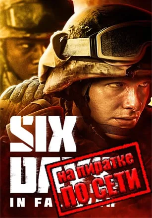 Six Days in Fallujah по сети