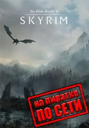 Скайрим по сети