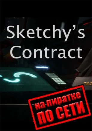 Sketchys Contract по сети
