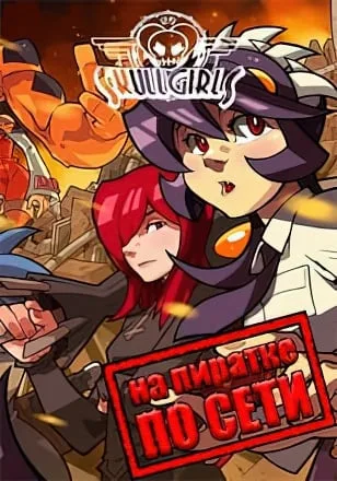 Skullgirls 2nd Encore по сети
