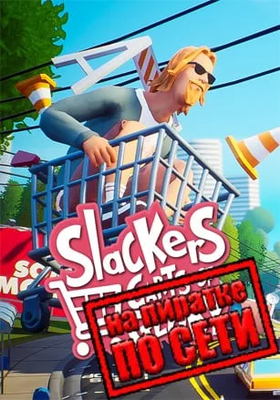 Slackers — Carts of Glory по сети