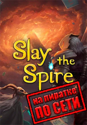Slay the Spire по сети