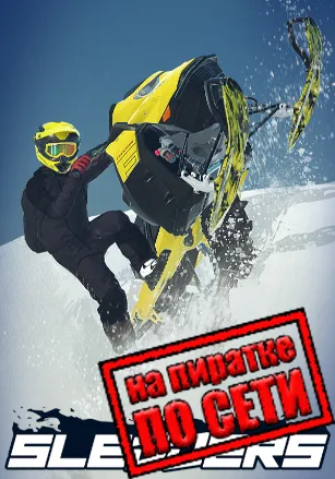 Sledders по сети