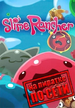 Slime Rancher по сети