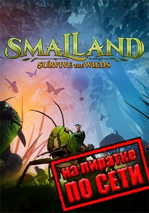 Smalland: Survive the Wilds по сети