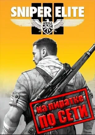 Sniper Elite 3 по сети