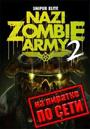 Sniper Elite: Nazi Zombie Army 2 по сети