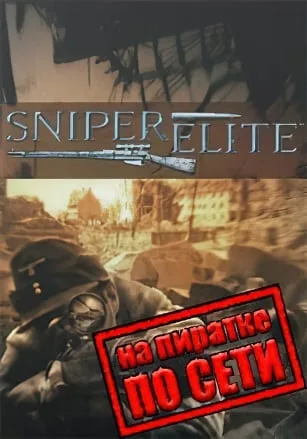 Sniper Elite по сети