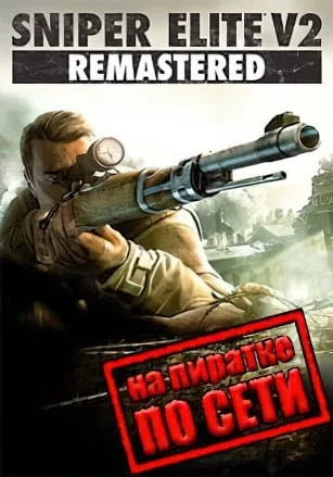 Sniper Elite V2 Remastered по сети