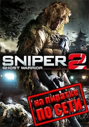 Sniper: Ghost Warrior 2 по сети