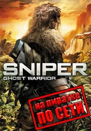 Sniper Ghost Warrior по сети