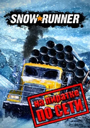SnowRunner по сети