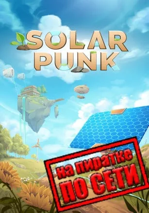 Solarpunk по сети