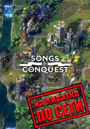 Songs of Conquest по сети