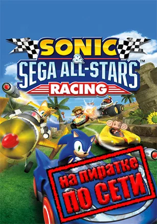 Sonic and SEGA All-Stars Racing по сети