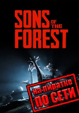 Sons of the Forest по сети