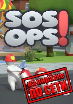 SOS OPS! по сети
