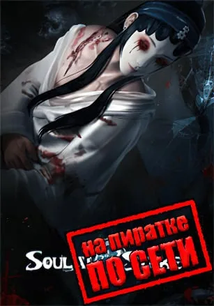 Soul at Stake по сети