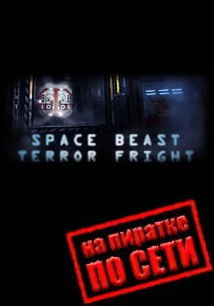 Space Beast Terror Fright по сети