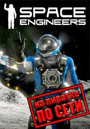 Space Engineers по сети