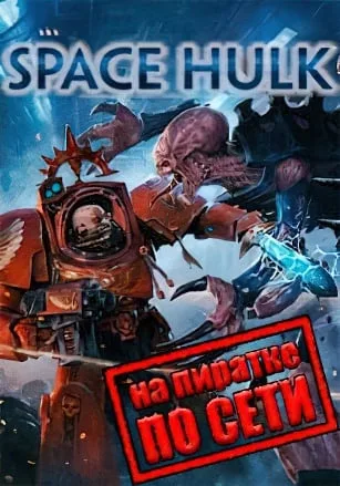 Space Hulk по сети