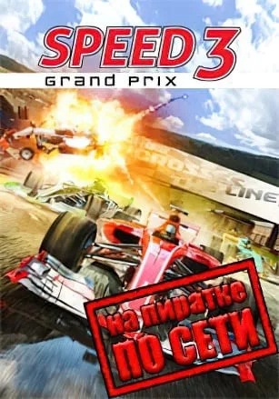 Speed 3 Grand Prix по сети