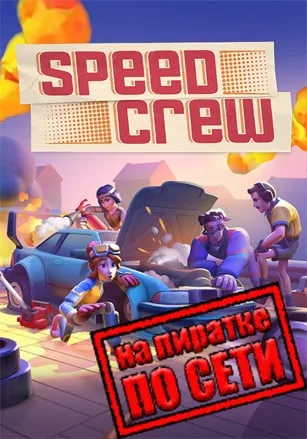 Speed Crew по сети